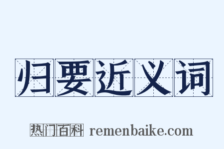 归要近义词是什么意思的图片